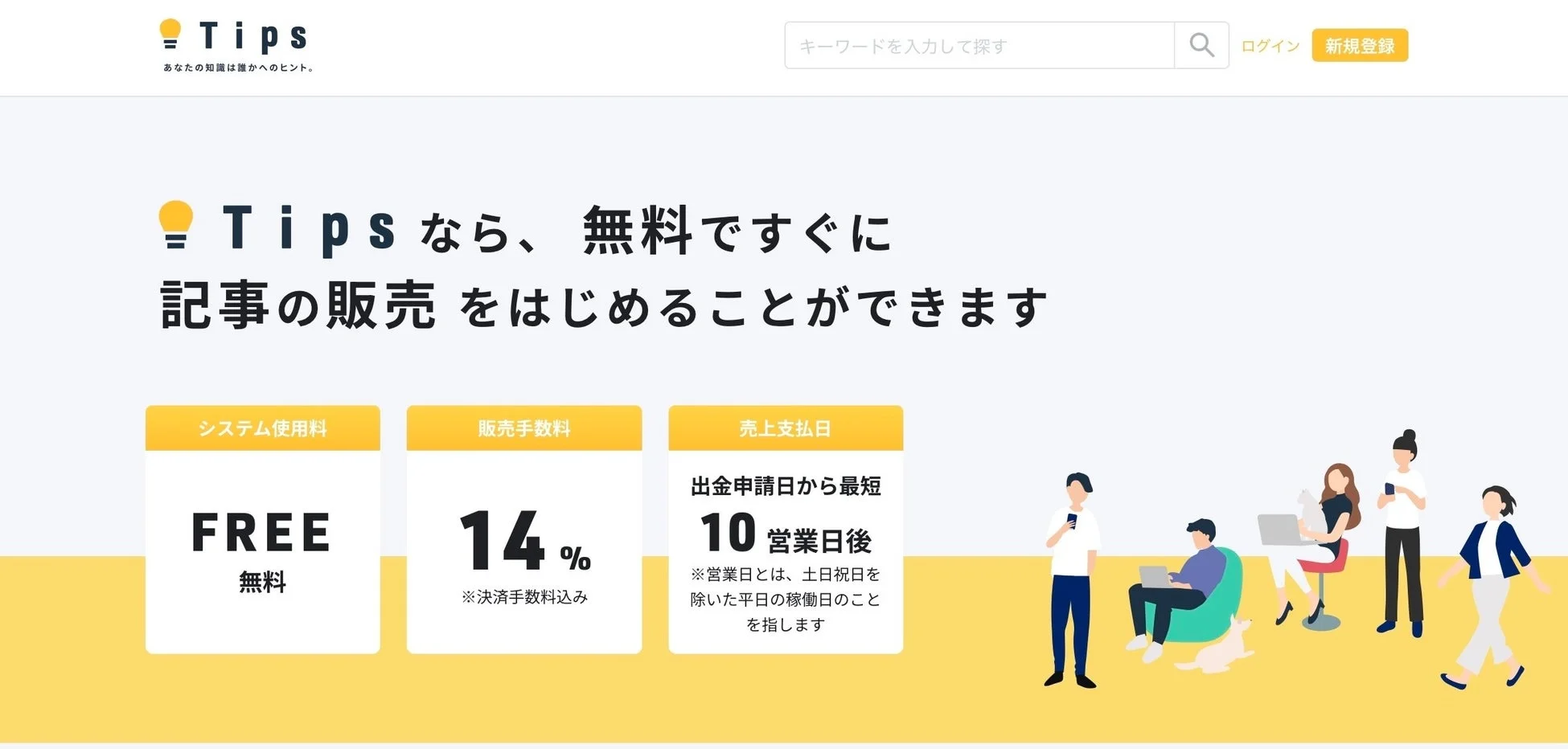 「Tips」プラットフォームのウェブサイトスクリーンショット