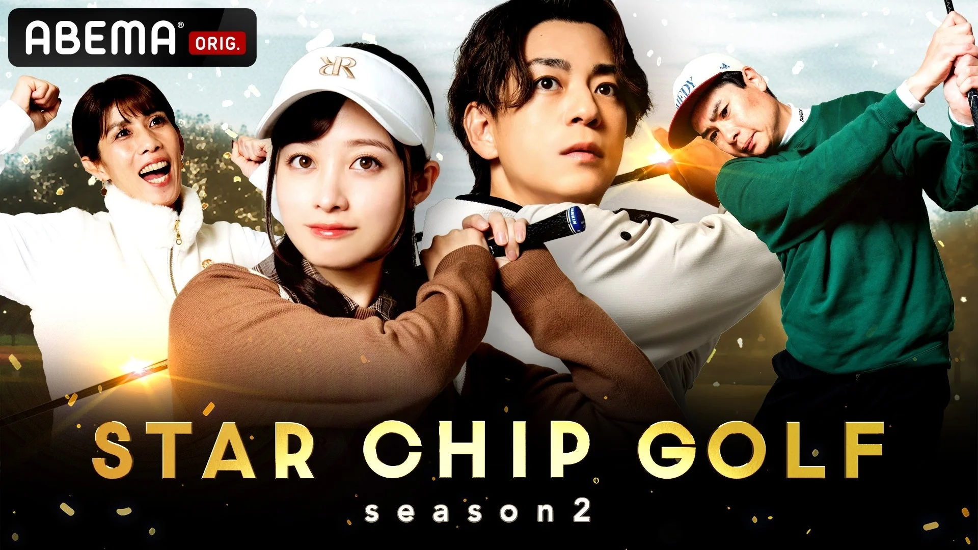 ABEMA STAR CHIP GOLF season2の宣伝画像