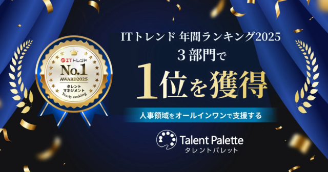 『タレントパレット』が「ITトレンド 年間ランキング2025」で3部門1位を獲得！人事DXを強力に推進するその実力とは？