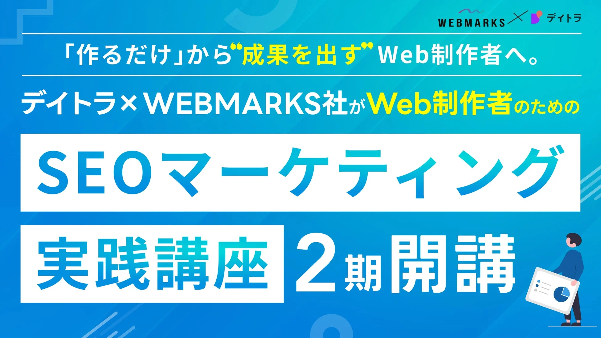 AI時代のWeb制作者へ進化!「作れる」から「成果を出す」力を身につけるSEOマーケティング実践講座 第2期開講
