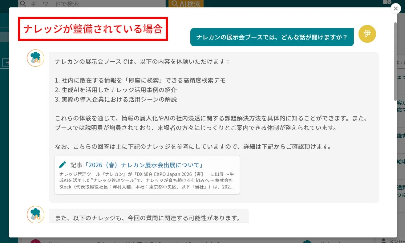 ナレッジが整備されている場合の回答画面