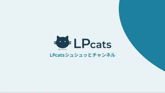 スワイプ型LPのパイオニアがYouTubeチャンネル開設！Webマーケの「本音」を深掘りする新番組「LPcatsシュシュッとチャンネル」始動