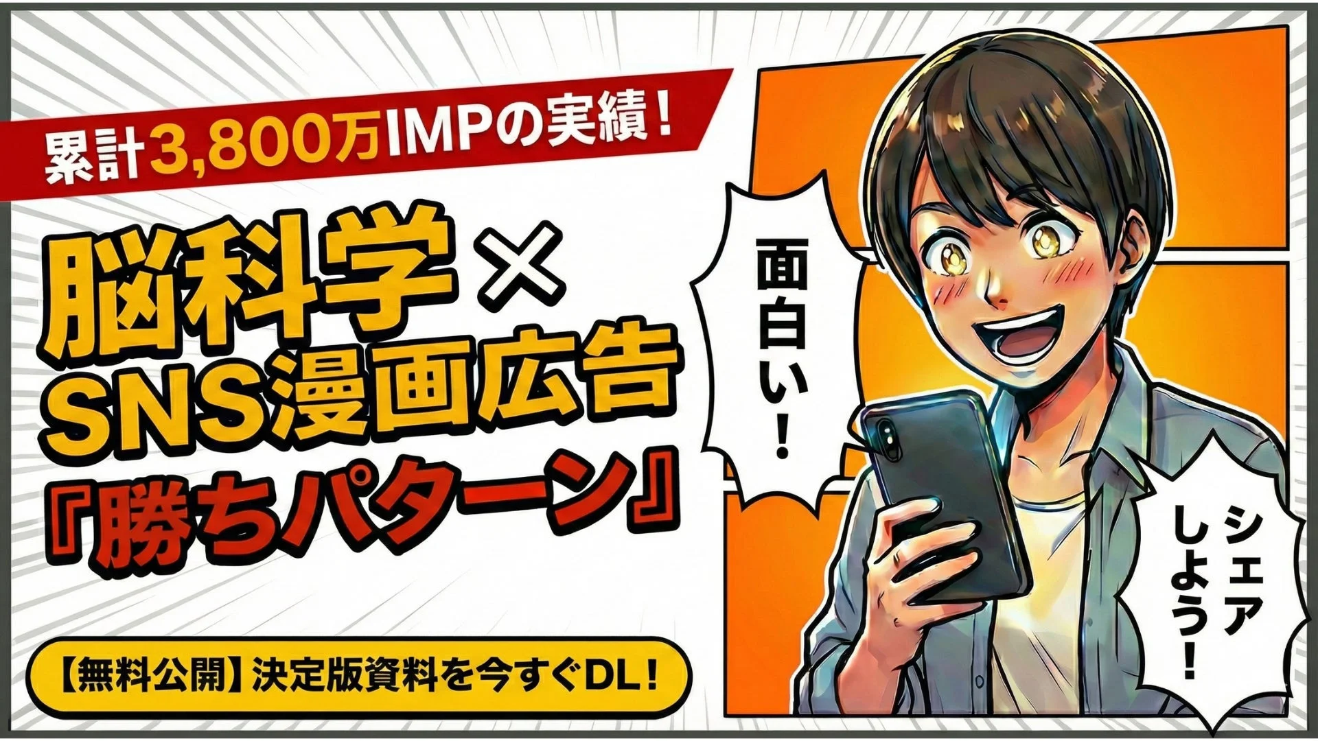 脳科学とSNS漫画広告の「勝ちパターン」を紹介するバナー広告