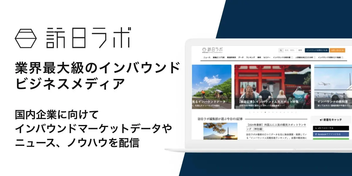 訪日ラボのウェブサイト