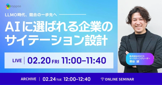 【2026年2月開催】AIに選ばれる企業のサイテーション設計ウェビナー開催！LLMO時代を勝ち抜く秘訣を解説