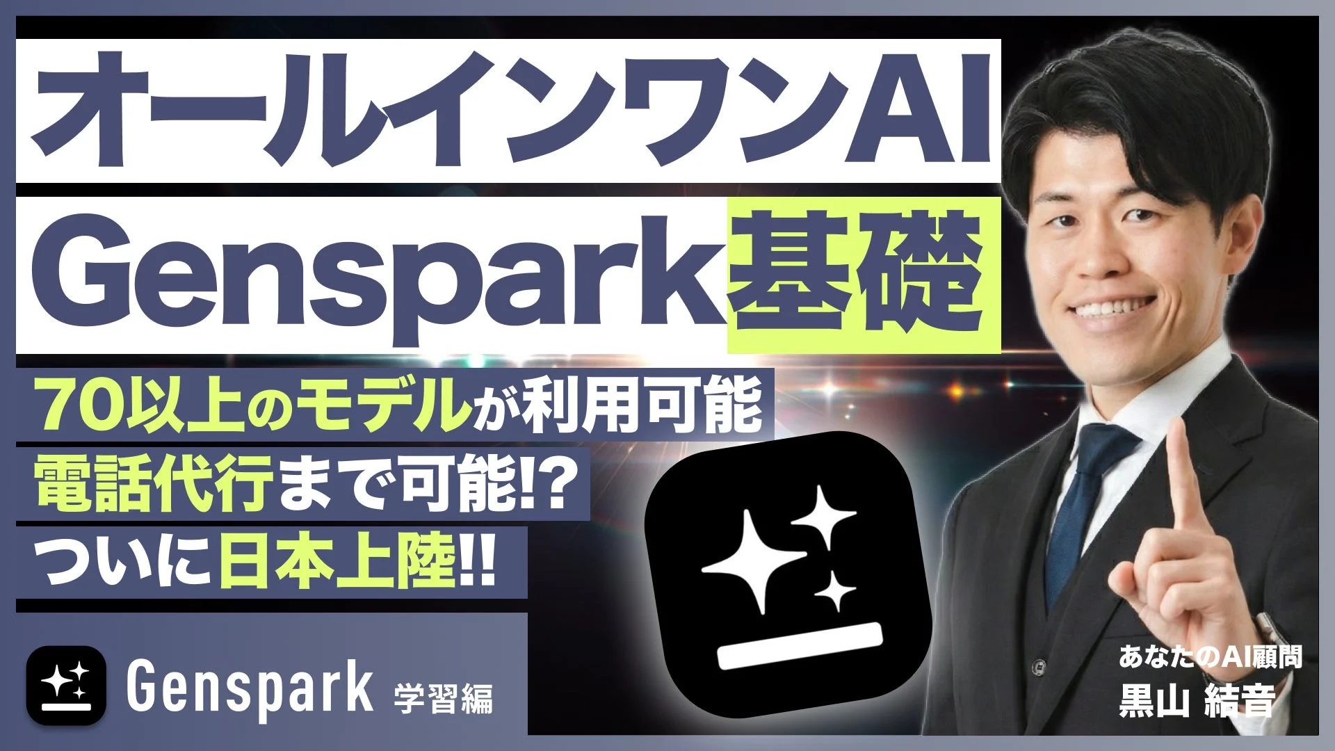 Genspark基礎