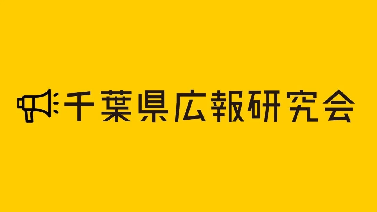 千葉県広報研究会のロゴ