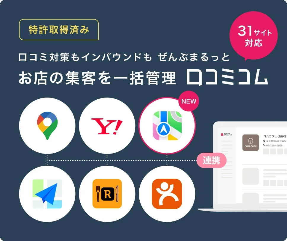 口コミ対策もインバウンドもぜんぶまるっと お店の集客を一括管理 ロコミコム
