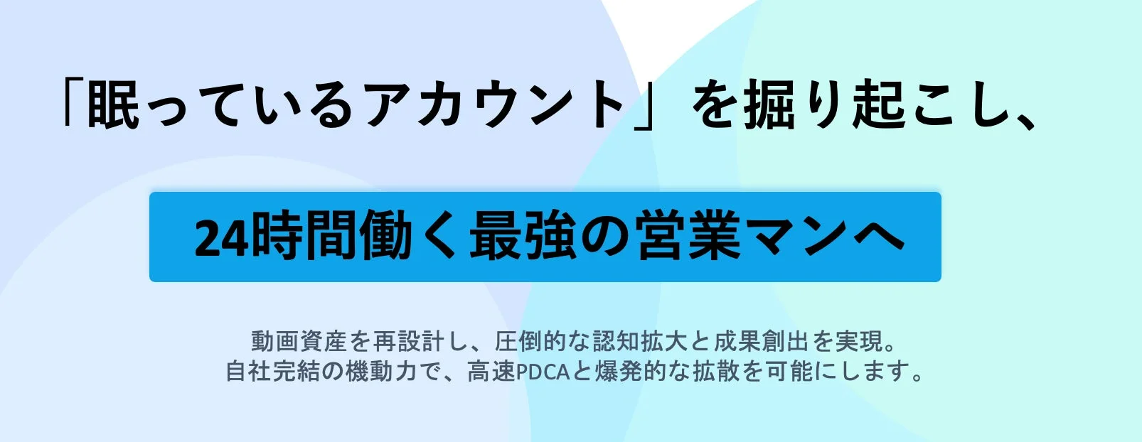 眠っているアカウントを最強の営業マンへ