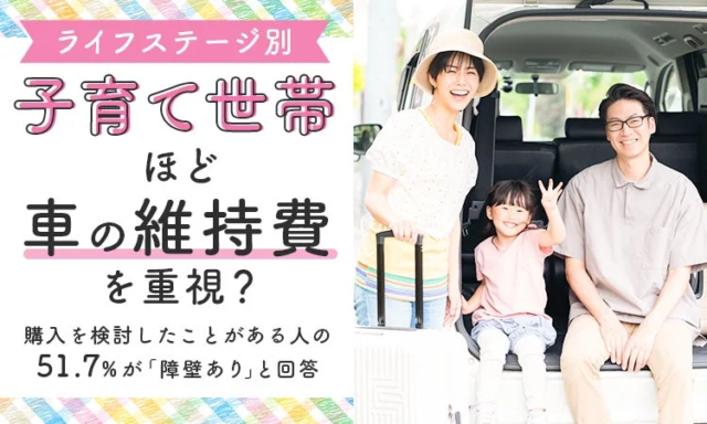 車の購入、子育て世帯は「維持費」を最重視！ライフステージで異なる購入障壁を徹底解説