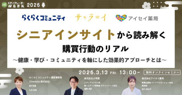 シニア市場の常識を覆す！購買行動のリアルと効果的アプローチを専門家が解説【3月13日開催無料オンラインセミナー】