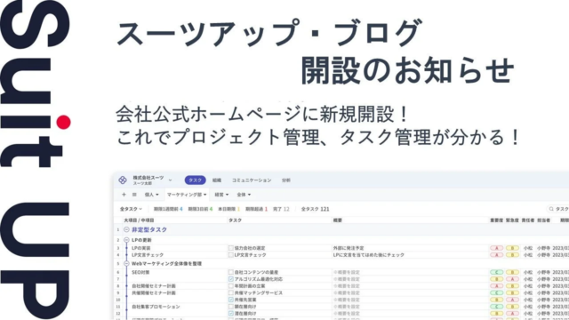 AIタスク管理ツール「スーツアップ」、会社公式HPにブログ開設！中小企業の生産性向上を強力に支援💡