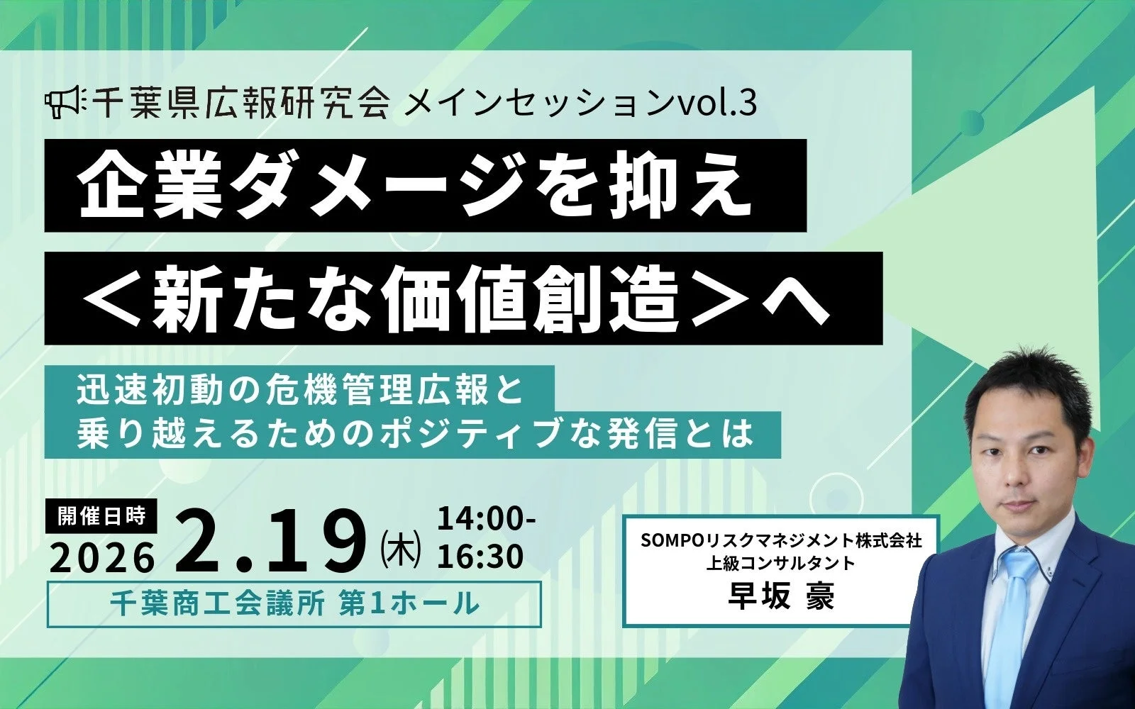千葉県広報研究会 メインセッションvol.3の告知