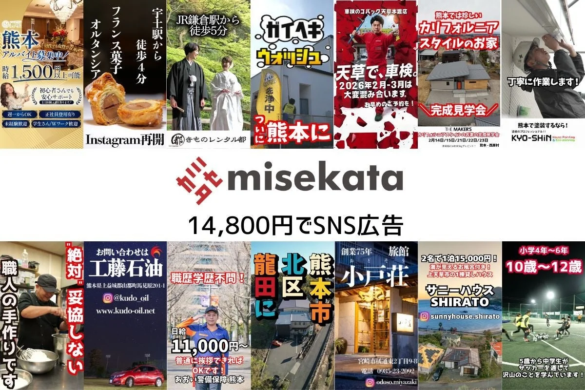 熊本 アルバイト募集中! 時給1,500円以上可能 初心者さんでも安心サポート 週1からOK 正社員登用有り 未経験歓迎 学生さん/Wワーク歓迎 フランス菓子 オルタンシア Instagram再開 JR鎌倉駅から徒歩5分 宇土駅から徒歩4分 きものレンタル都 ガイキ ウォッシュ 熊本に 天草で、車検。 2026年2月-3月は大変混み合います。 お早めのご予約を! 車検のコバック天草本渡店 熊本では珍しいカリフォルニアスタイルのお家 完成見学会 THE MAKERS カリフォルニアスタイルのお家完成見学会 2月14日/15日/21日/22日/23日 本格住宅はゼロから設計!熊本・西原村 熊本で塗装するなら! 丁寧に作業します! 塗装のプロフェッショナル!! KYO-SHIN House Painting & Eco-planning ガタ misekata 14,800円でSNS広告 職人の手作りです 絶対妥協しない お問い合わせは 工藤石油 熊本県上益城郡山都町馬見原201-1 @kudo_oil www.kudo-oil.net 職歴学歴不問! 日給11,000円~ 普通に挨拶できればOKです! あおい警備保障熊本 龍北熊本市 田区に 創業75年 旅館 小戸荘 宮崎市佐通り2丁目9-8 電話 0985-23-2092 @odoso.miyazaki 2名で1泊15,000円! 海が見えるお部屋付き! 上天草市の1棟貸しハウス サニーハウス SHIRATO sunnyhouse.shirato 小学4年~6年 10歳~12歳 5歳から中学生がサッカーを通して沢山のことを学んでいます!