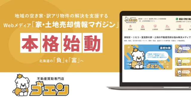 北海道の「負」動産を「富」動産へ！🏡✨ 不動産買取専門店ゴエンがWebメディアで地域課題解決に挑む