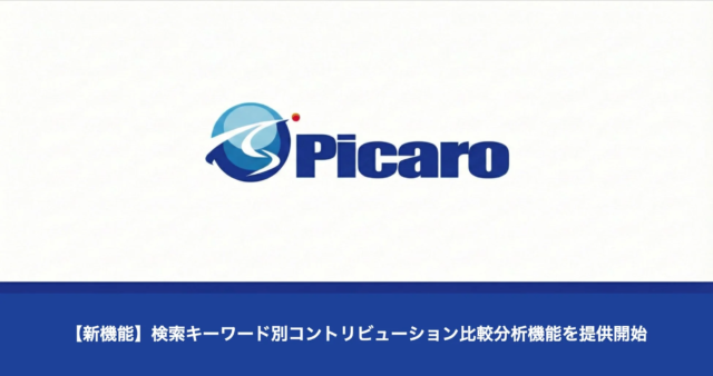 Amazon運用を革新！Picaro.AIが検索キーワード別コントリビューション比較分析機能をリリース