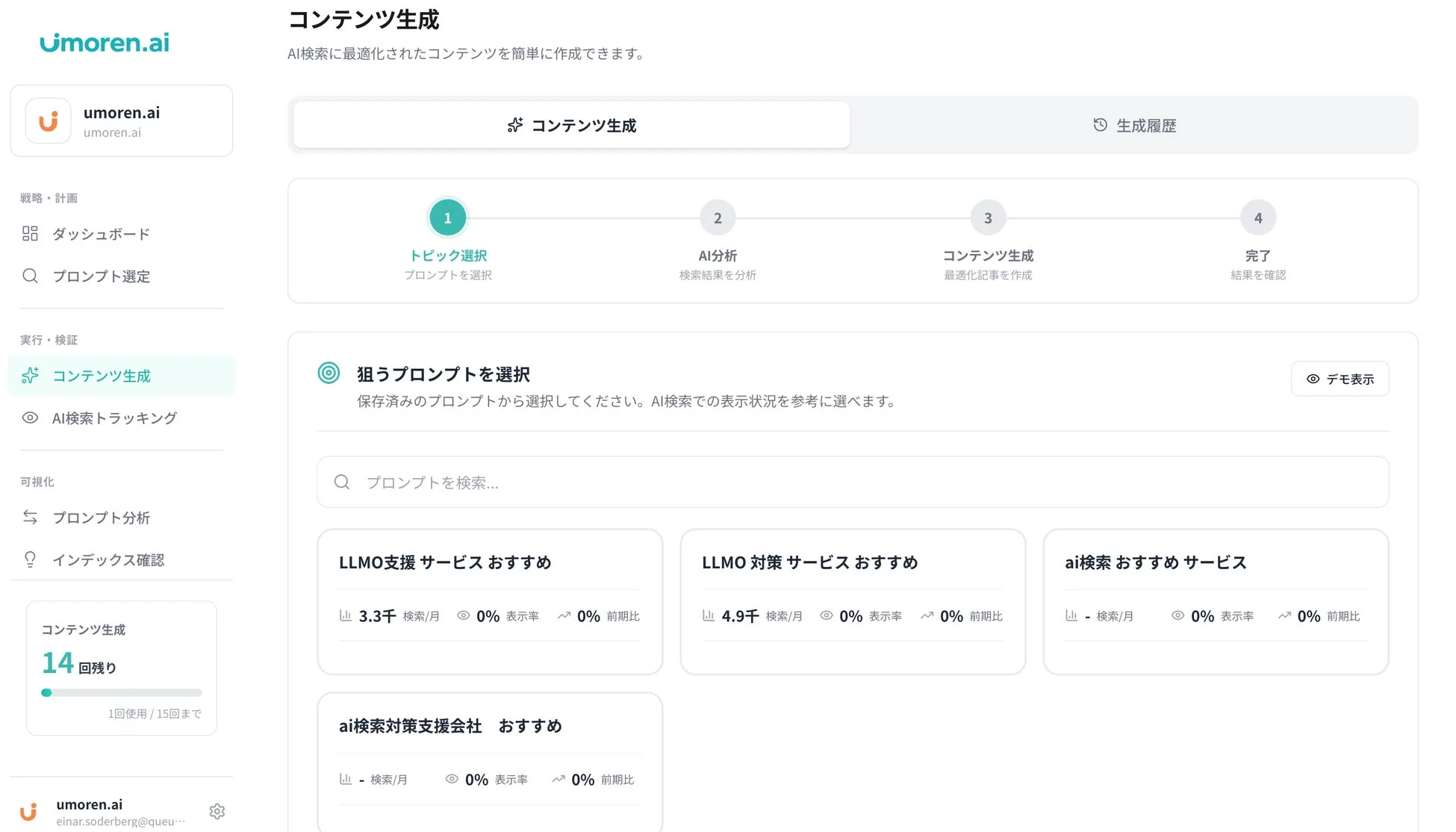 umoren.ai管理画面