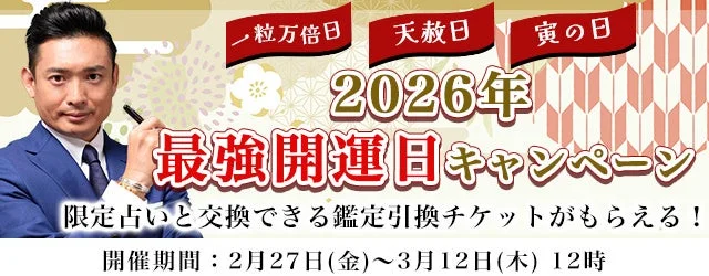 木下レオンが占う！2026年上半期の運勢と「最強開運日キャンペーン」で運気を掴む秘訣✨