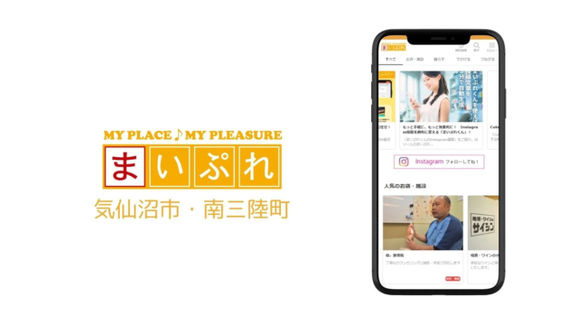 宮城県気仙沼市・南三陸町の魅力を深掘り！地域情報サイト「まいぷれ気仙沼市・南三陸町」が地域活性化の新たな拠点に