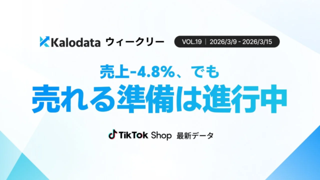 TikTok Shop日本市場、新生活SALE前の調整局面で10.7億円を記録！📈
