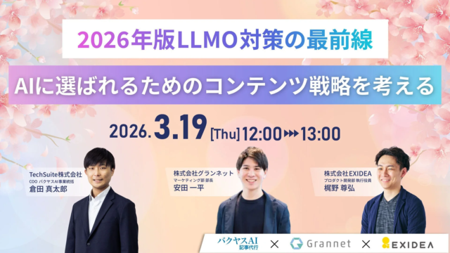 AIに選ばれるコンテンツ戦略とは？💡 2026年版LLMO対策の最前線を徹底解説するウェビナーがアーカイブ配信開始！