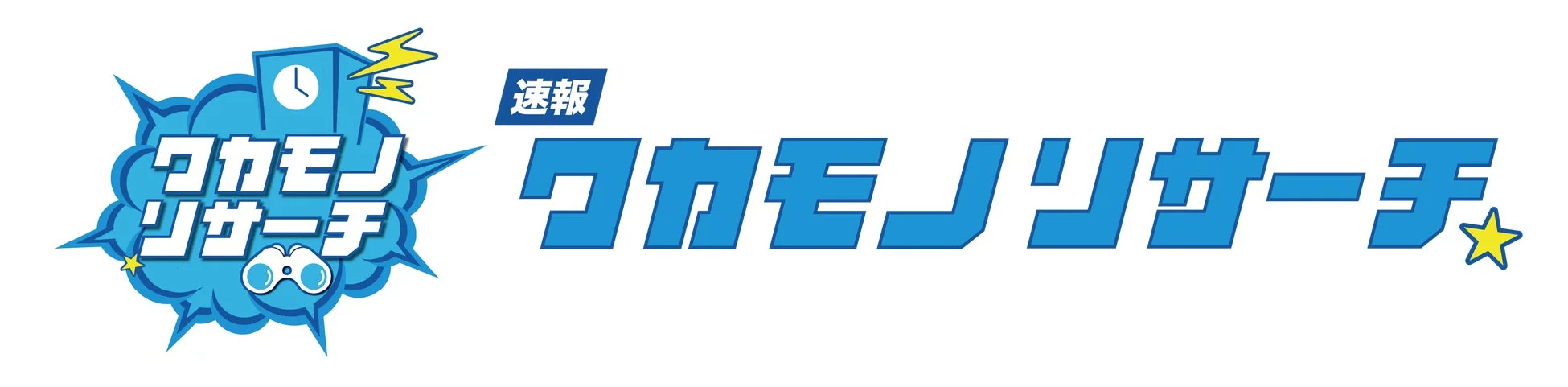 速報 ワカモノリサーチのロゴ