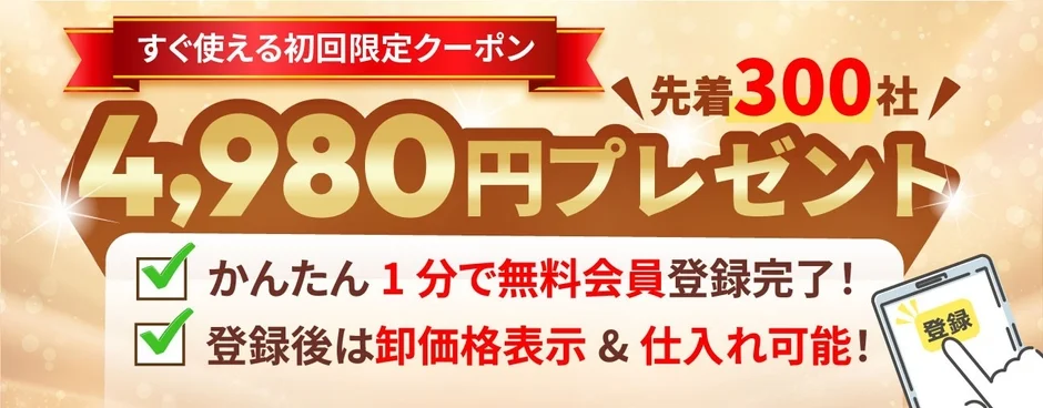 初回限定クーポン配布キャンペーン