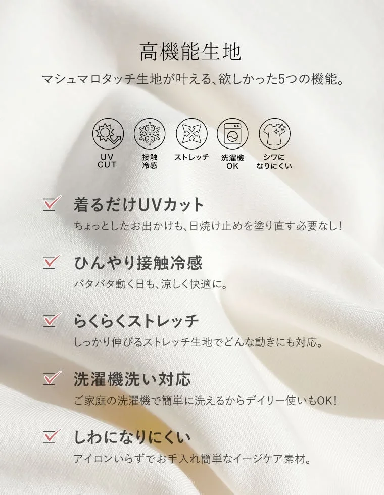 高機能マシュマロタッチ生地の特徴