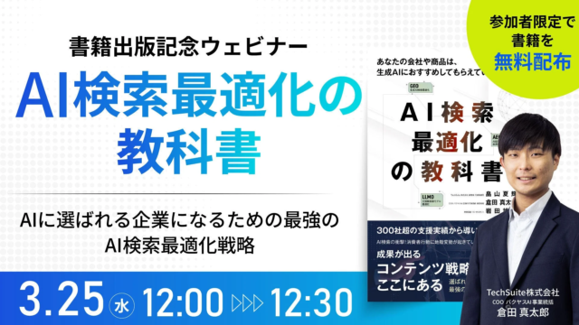 【無料ウェビナー開催】AI検索時代に企業が“選ばれる”ための秘訣とは？書籍『AI検索最適化の教科書』電子版プレゼントキャンペーンも！