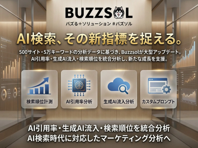 AI検索時代の新たな羅針盤！「AI引用率」を可視化するマーケティング支援「Buzzsol」が提供開始