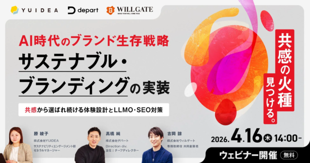 AI時代のブランド生存戦略とは？共感を生むサステナブル・ブランディングとLLMO・SEO対策を解説する無料ウェビナー開催