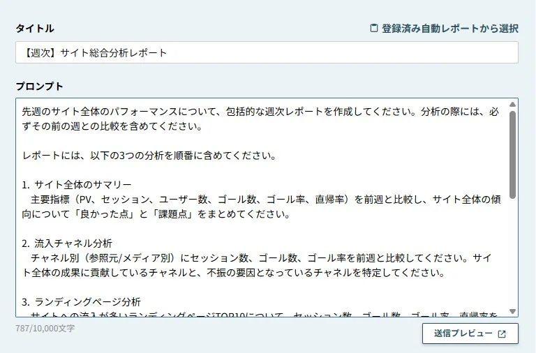 ウェブサイトの週次分析レポート作成のためのプロンプト画面
