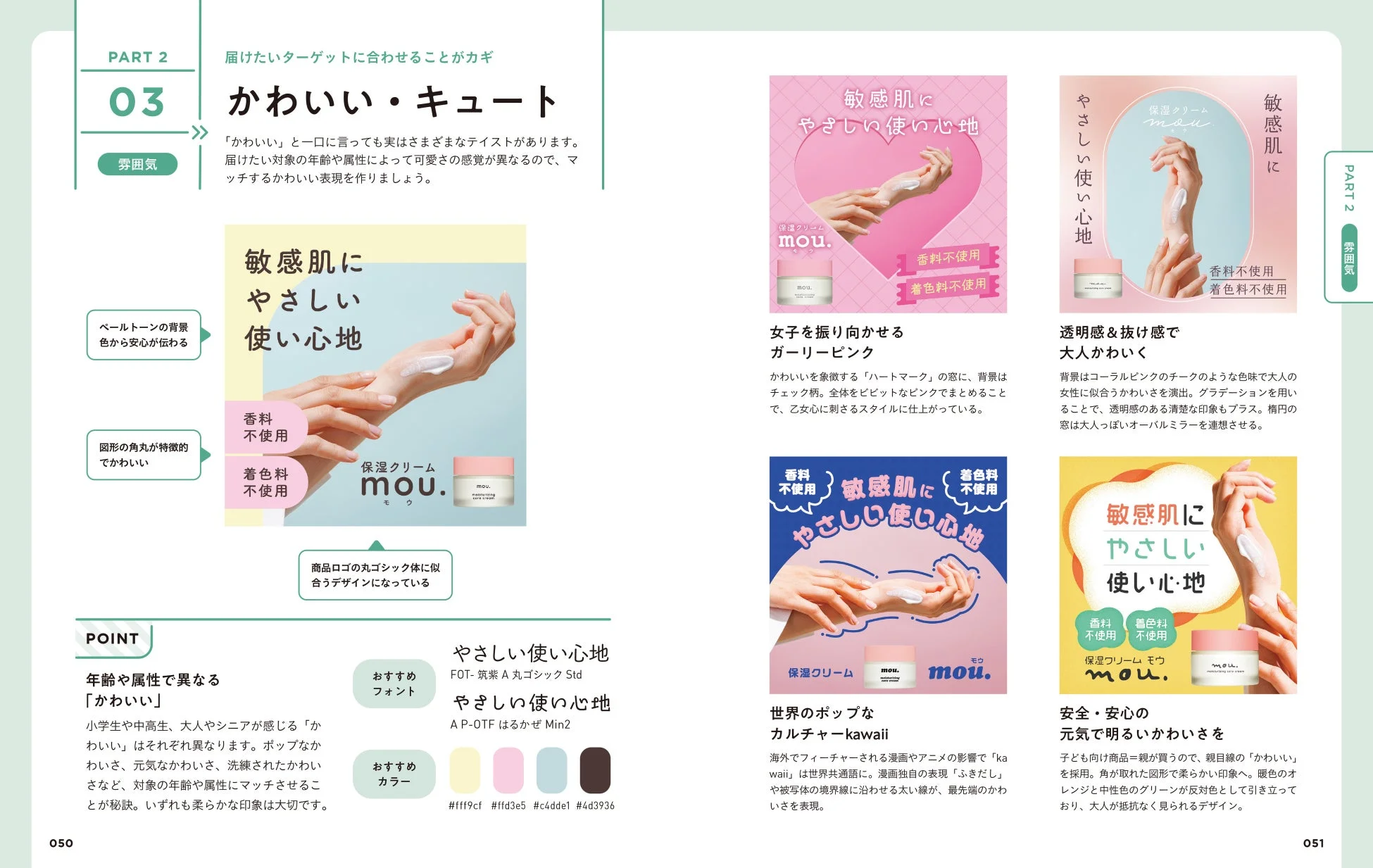 「かわいい・キュート」をテーマに、ターゲットに合わせたデザイン表現方法を解説するページ