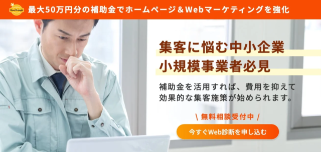 「多額の広告費をかけられない」中小企業・小規模事業者必見！最大200万円の補助金でWeb集客を強化する秘訣とは？