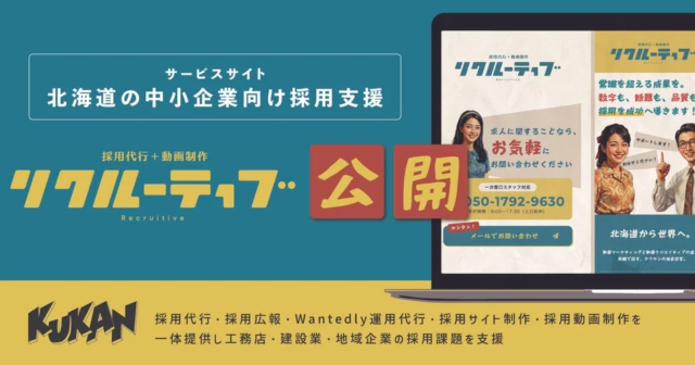 【新常識】北海道の中小企業向け採用支援「Recruitive」が始動！デジタルとクリエイティブで採用を成功へ導く秘訣