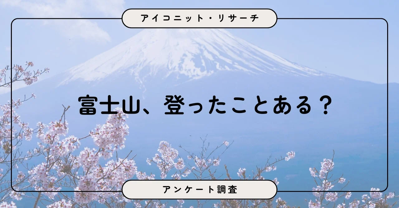富士山、登ったことある？ アンケート調査