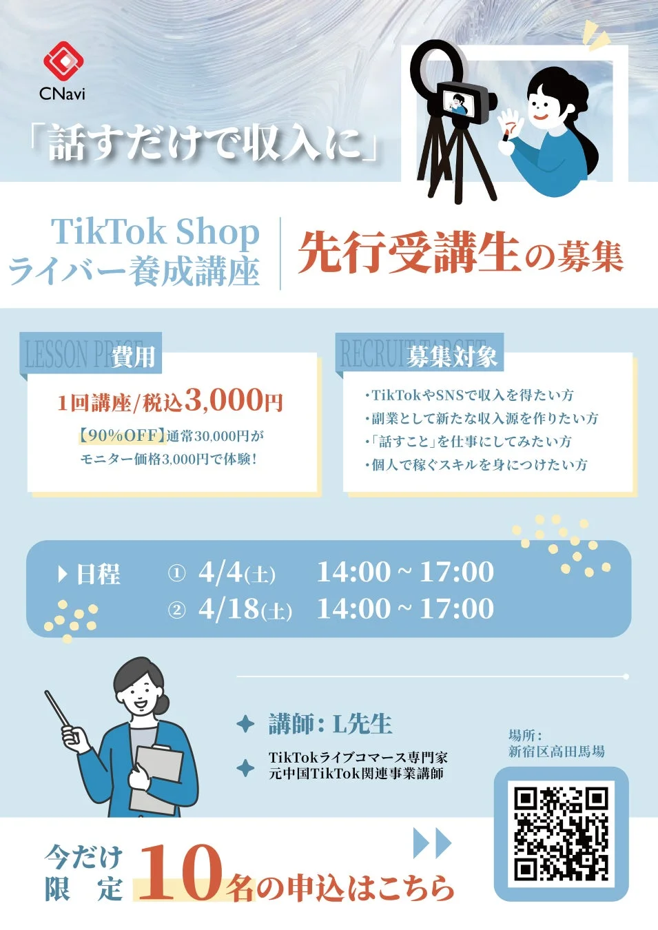 TikTok Shopライバー養成講座