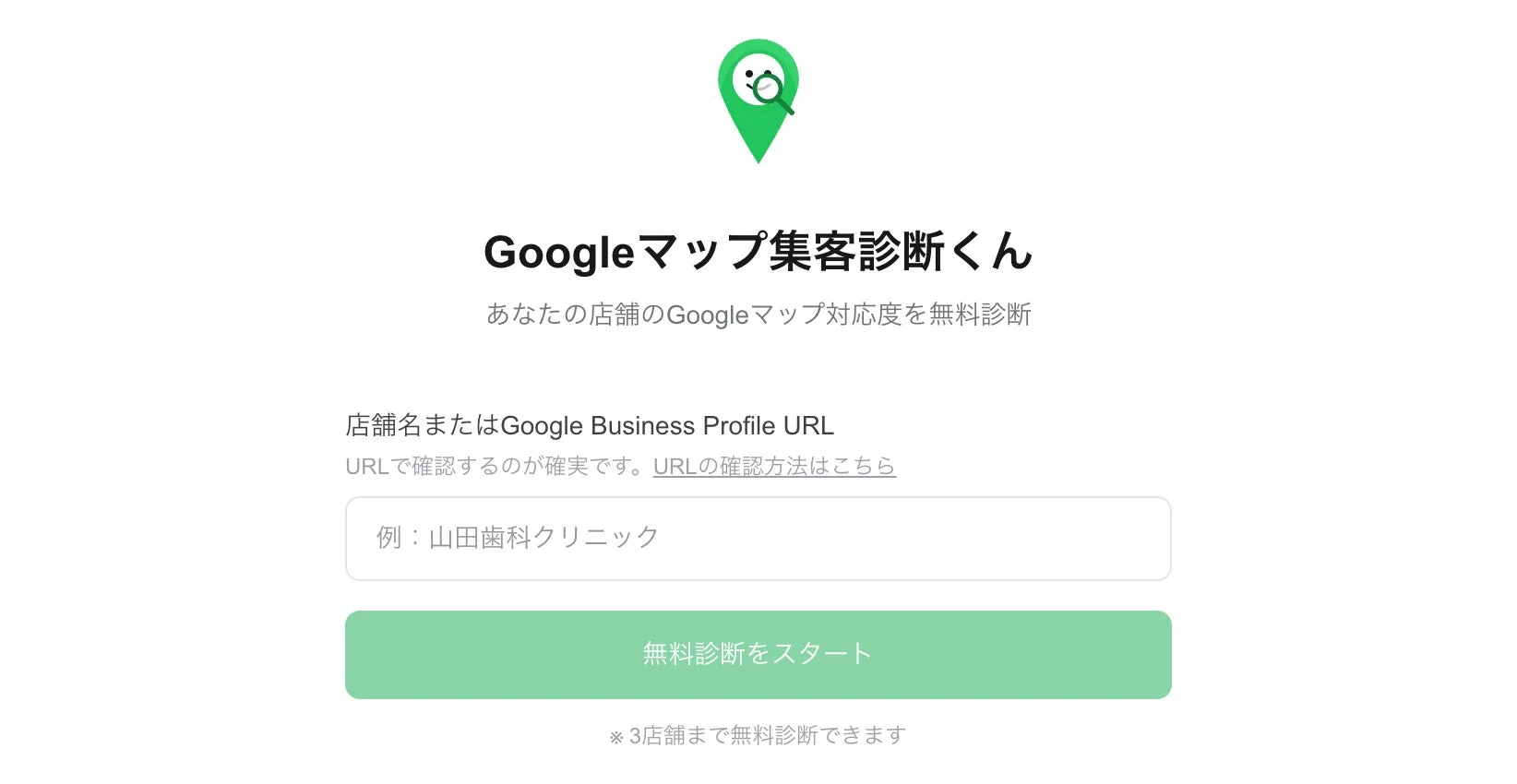 Googleマップ集客診断くん