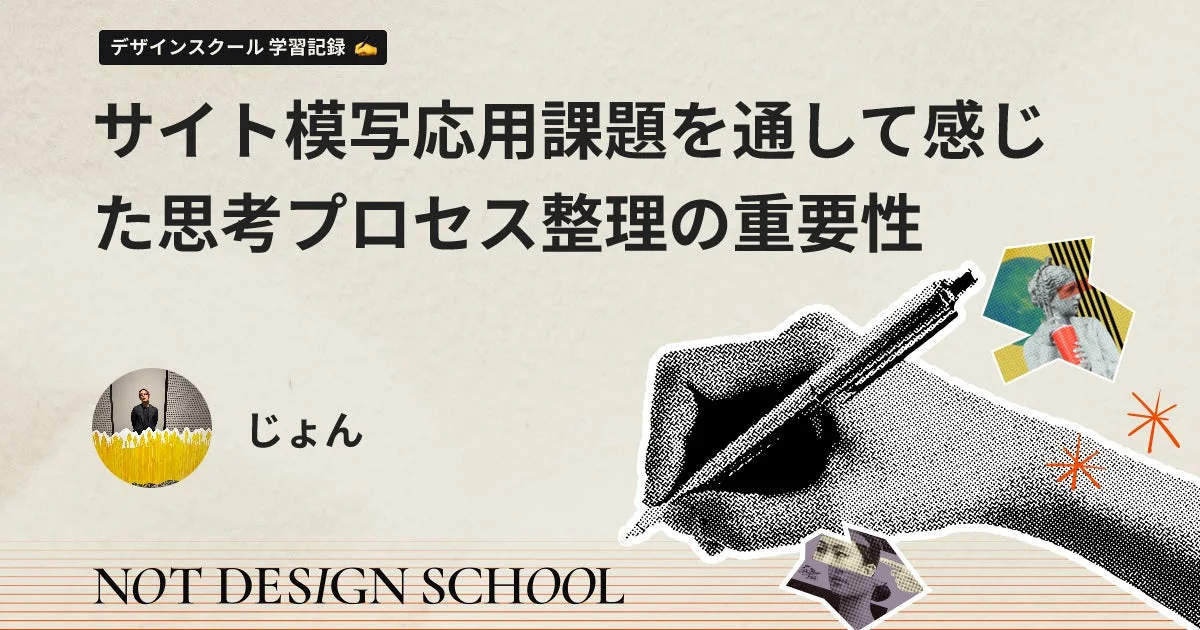 サイト模写応用課題を通して感じた思考プロセス整理の重要性