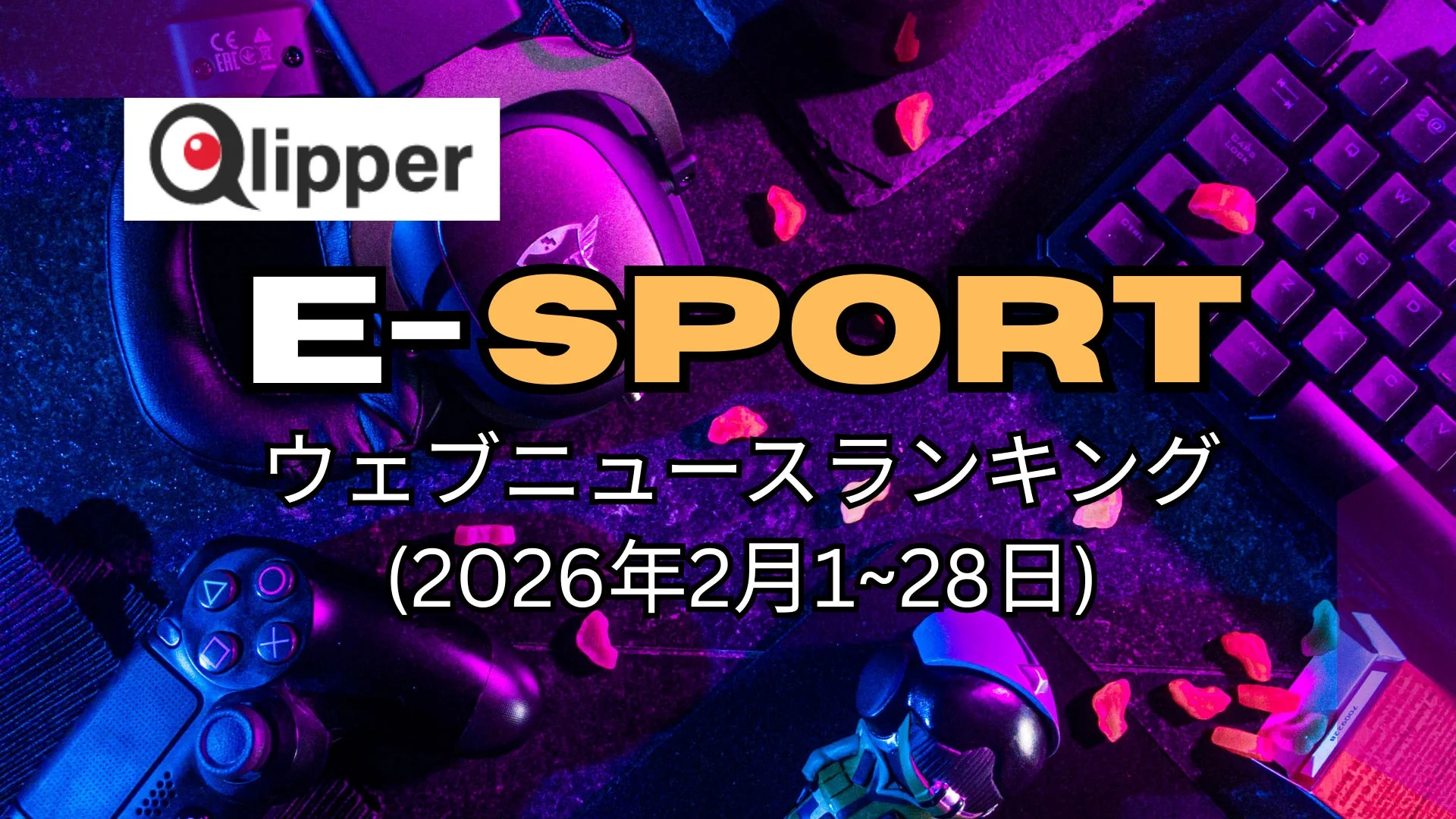 E-SPORT ウェブニュースランキング
