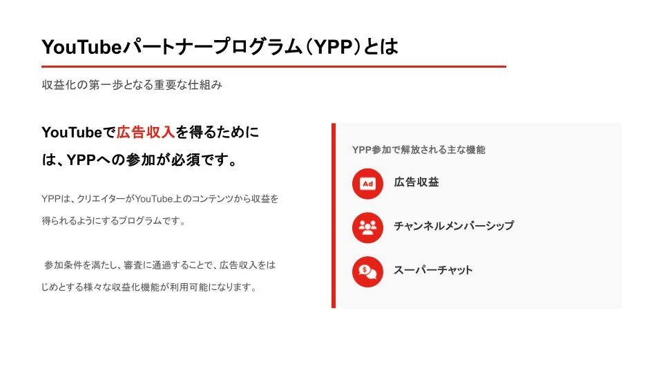 YouTubeパートナープログラム（YPP）とは