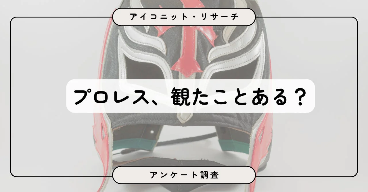 プロレス、観たことある？アンケート調査