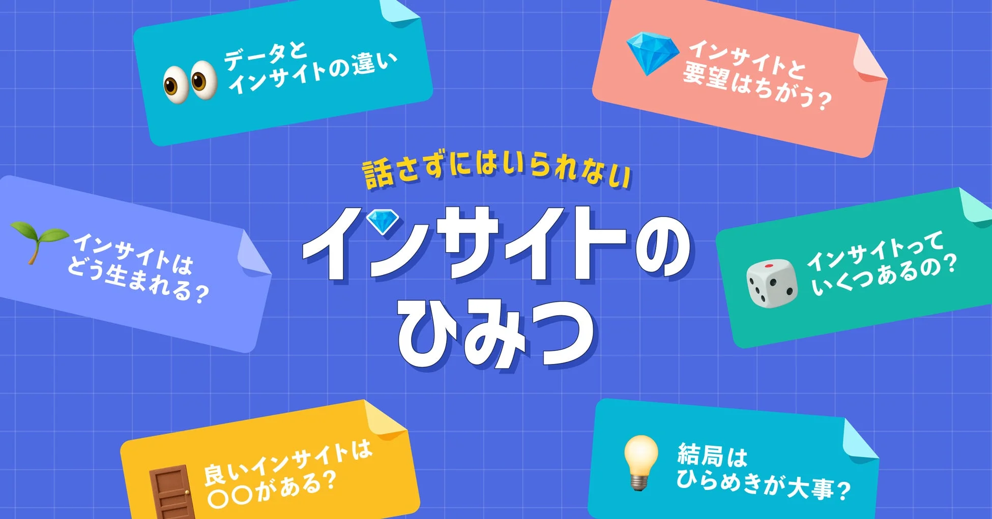 話さずにはいられない インサイトのひみつ