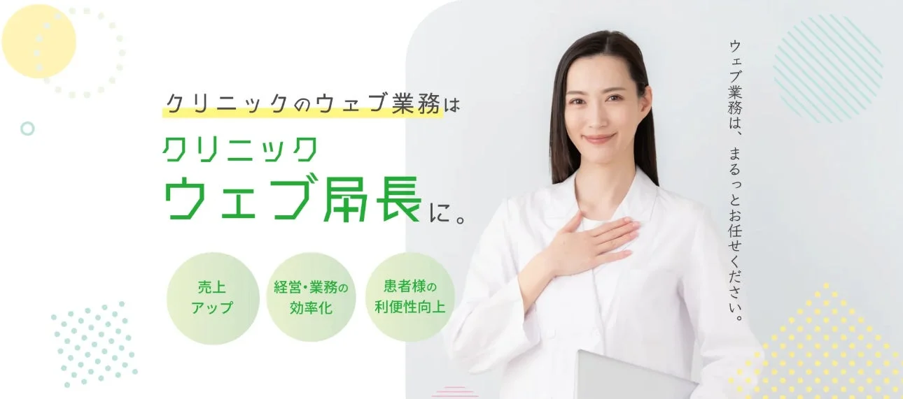 クリニックウェブ局長