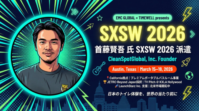 【SXSW 2026へ】日本の「おもてなしトイレ」を世界へ！CleanSpotGlobalがグローバル舞台で挑むイノベーション✨