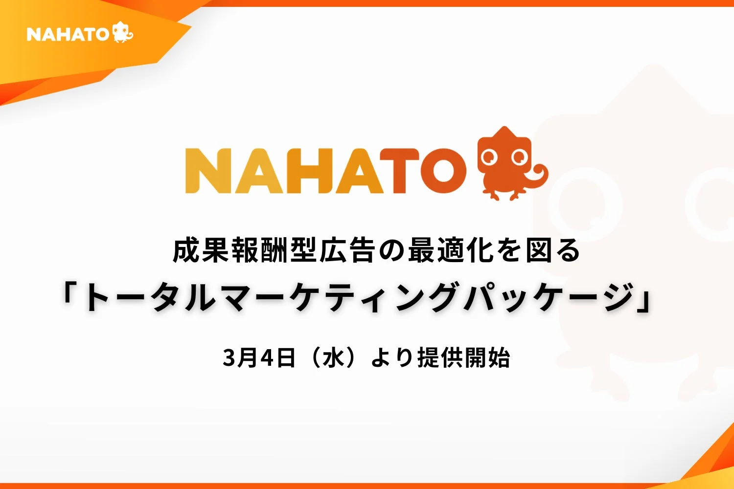 NAHATO 成果報酬型広告の最適化を図る 「トータルマーケティングパッケージ」 3月4日 (水) より提供開始