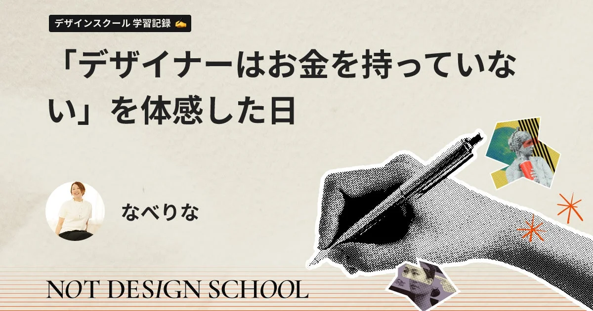デザイナーはお金を持っていないを体感した日