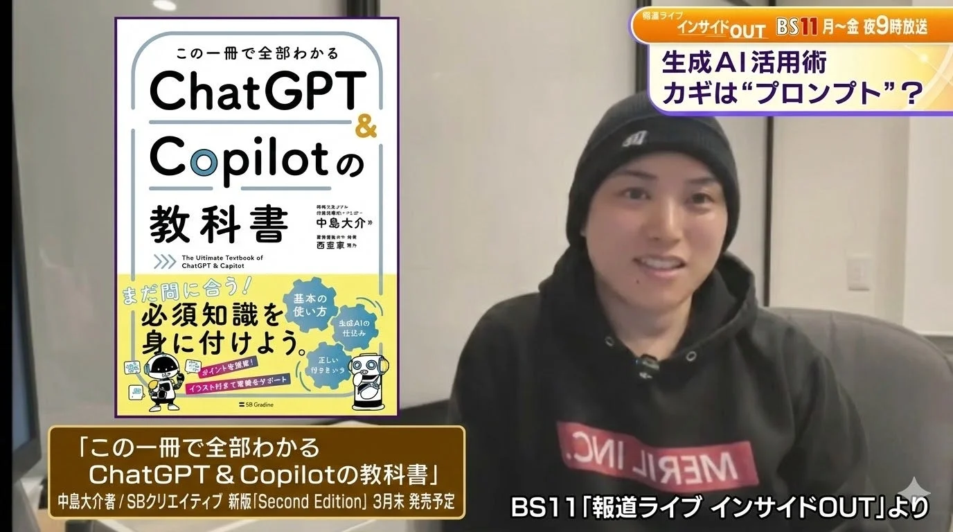 BS11の番組「報道ライブ インサイドOUT」で、生成AIの活用術が特集され、カギはプロンプトと提示されている。画面には、中島大介氏著「ChatGPT & Copilotの教科書」新版が3月末発売予定であることが紹介されている。