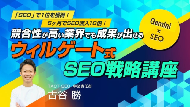 ウィルゲートが【TACT SEO】で「マーケティング・テクノロジーフェア東京2026」に登壇！AI活用で記事作成工数90%削減の秘訣を公開