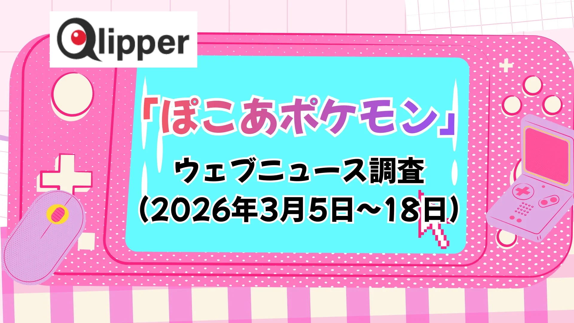 Qlipperによる「ぽこあポケモン」ウェブニュース調査の告知画像